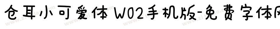 仓耳小可爱体 W02手机版字体转换